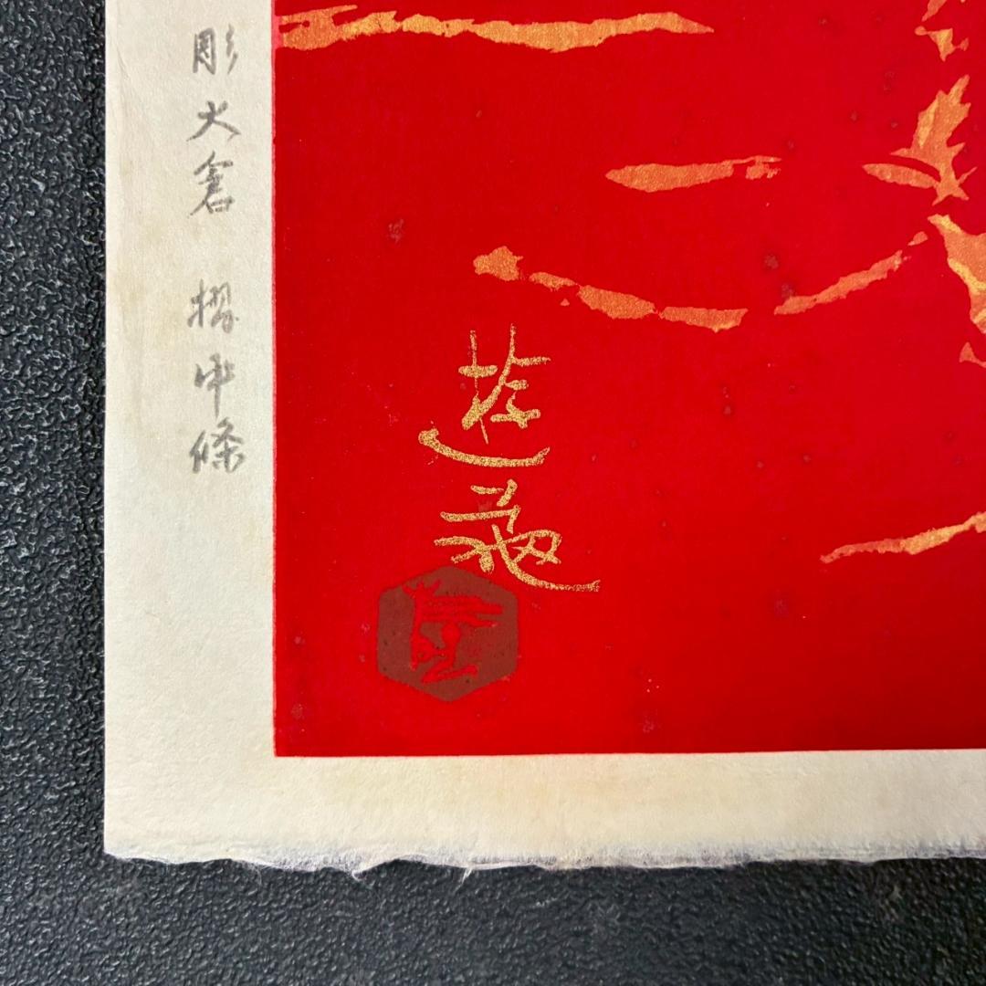 小倉遊亀「梅」木版画 金地 額縁入り 日本美術院 日本女性画家 お正月 梅花