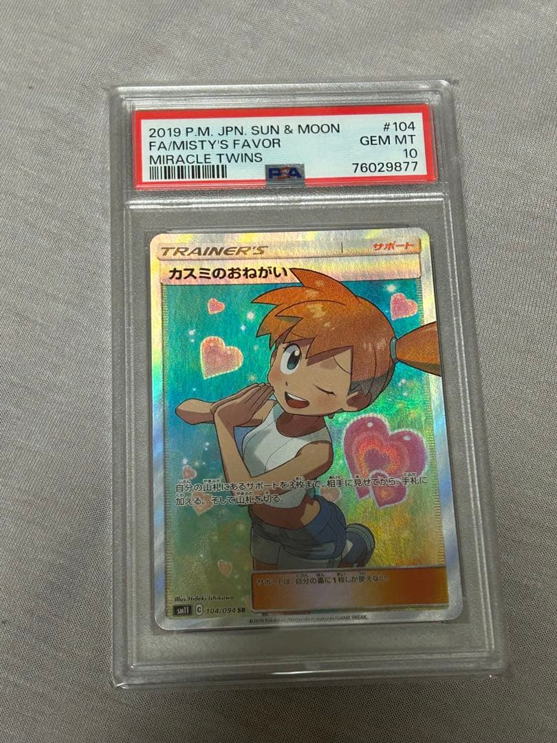 ポケモンカード カスミのおねがい PSA10