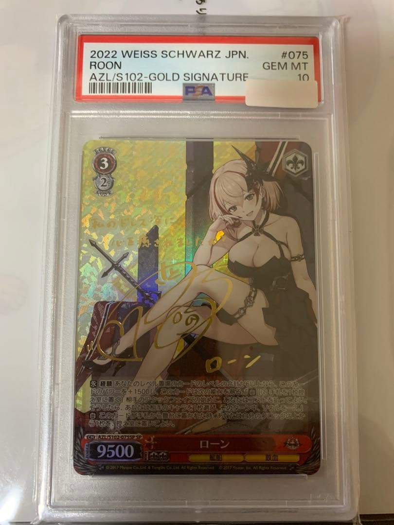 アズールレーン　ヴァイスシュヴァルツ　ローンsp PSA10