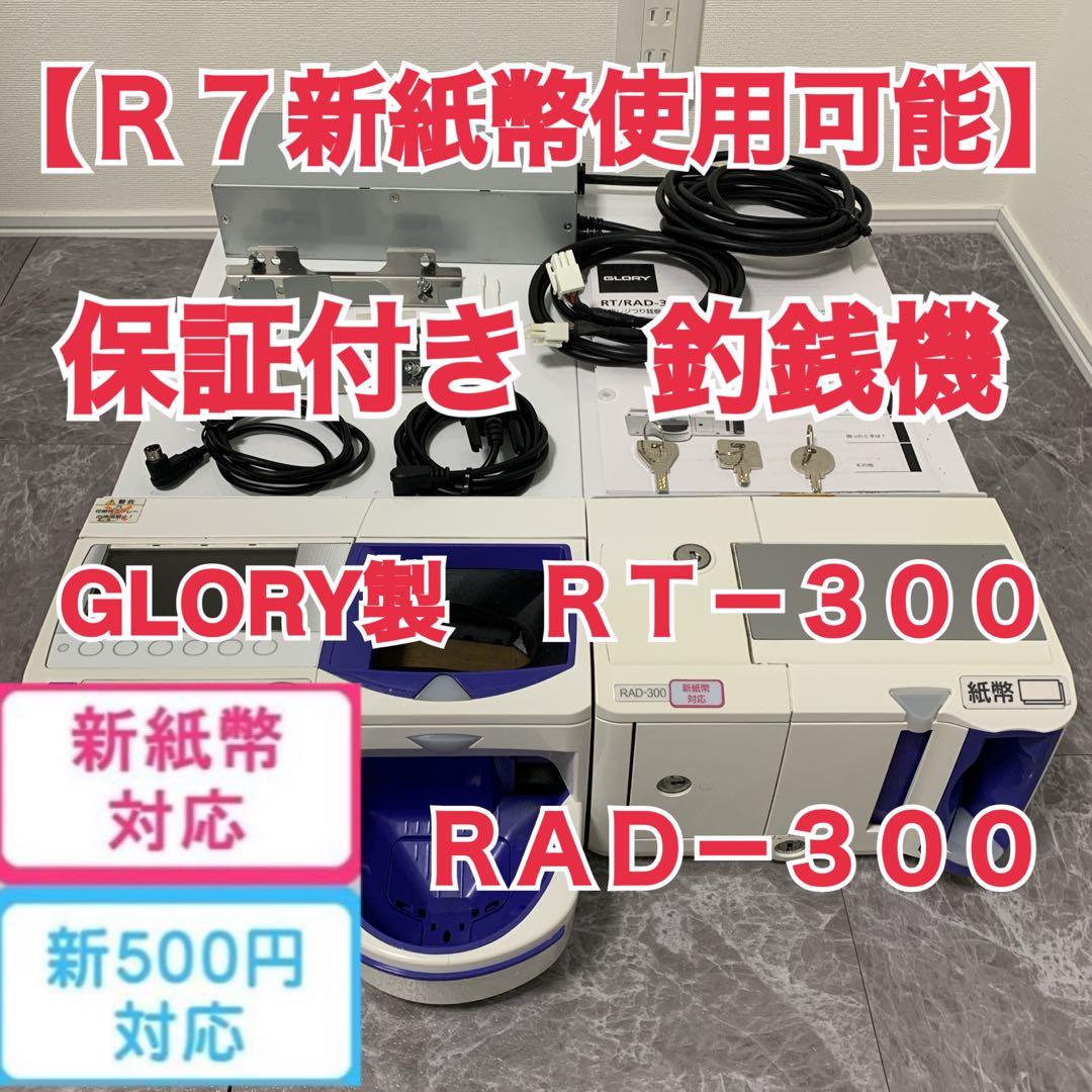 【R7新紙幣使用可・保証付き】GLORY製 RT-300 RAD-300 釣銭機