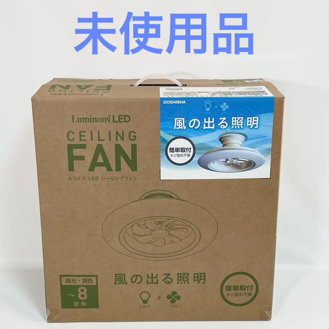 ドウシシャ ルミナス LED シーリングファン 8畳用 DLLC-08EC