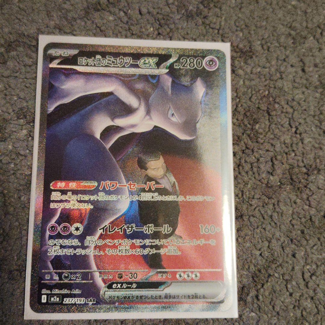 ロケット団のミューツーsar