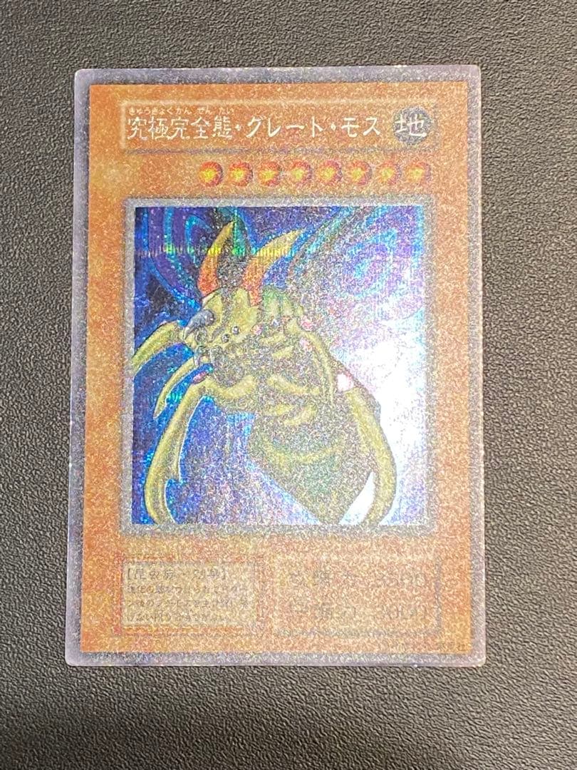 究極完全態・グレート・モス　初期　シークレット　あや
