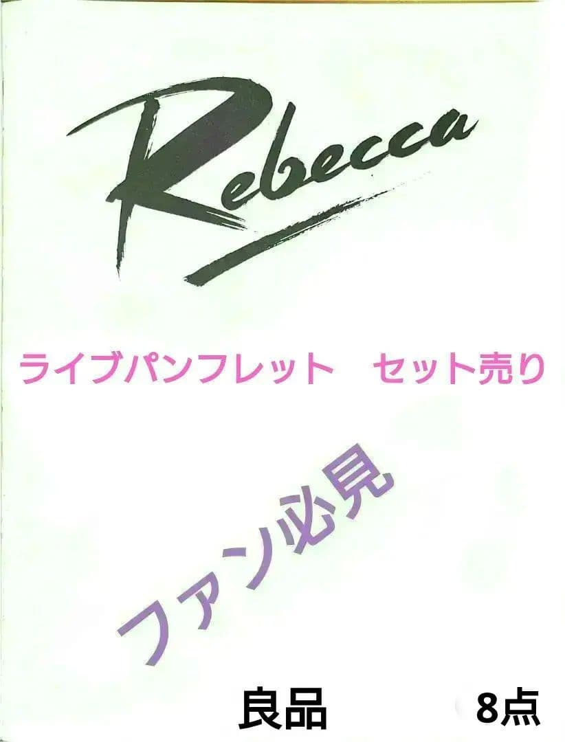 REBECCA ライブパンフ　　　セット売り 6点　美品