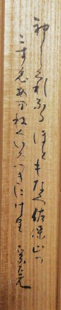 宗完書付　歌銘　銘『初しぐれ』　茶杓　共箱　茶道具