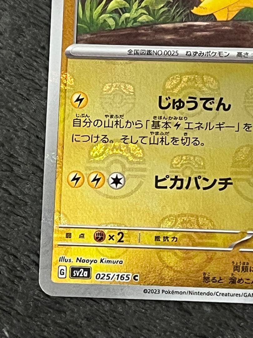 ピカチュウ マスターボールミラー 151