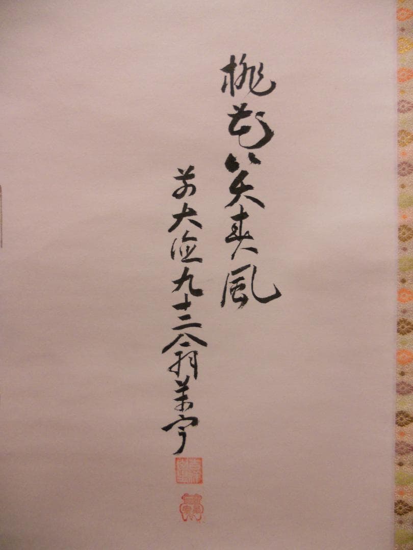 掛け軸 大徳寺 吉祥寺 丹羽萬寧 添書『雛』図『 桃花笑春風 』紙本 掛軸 美品