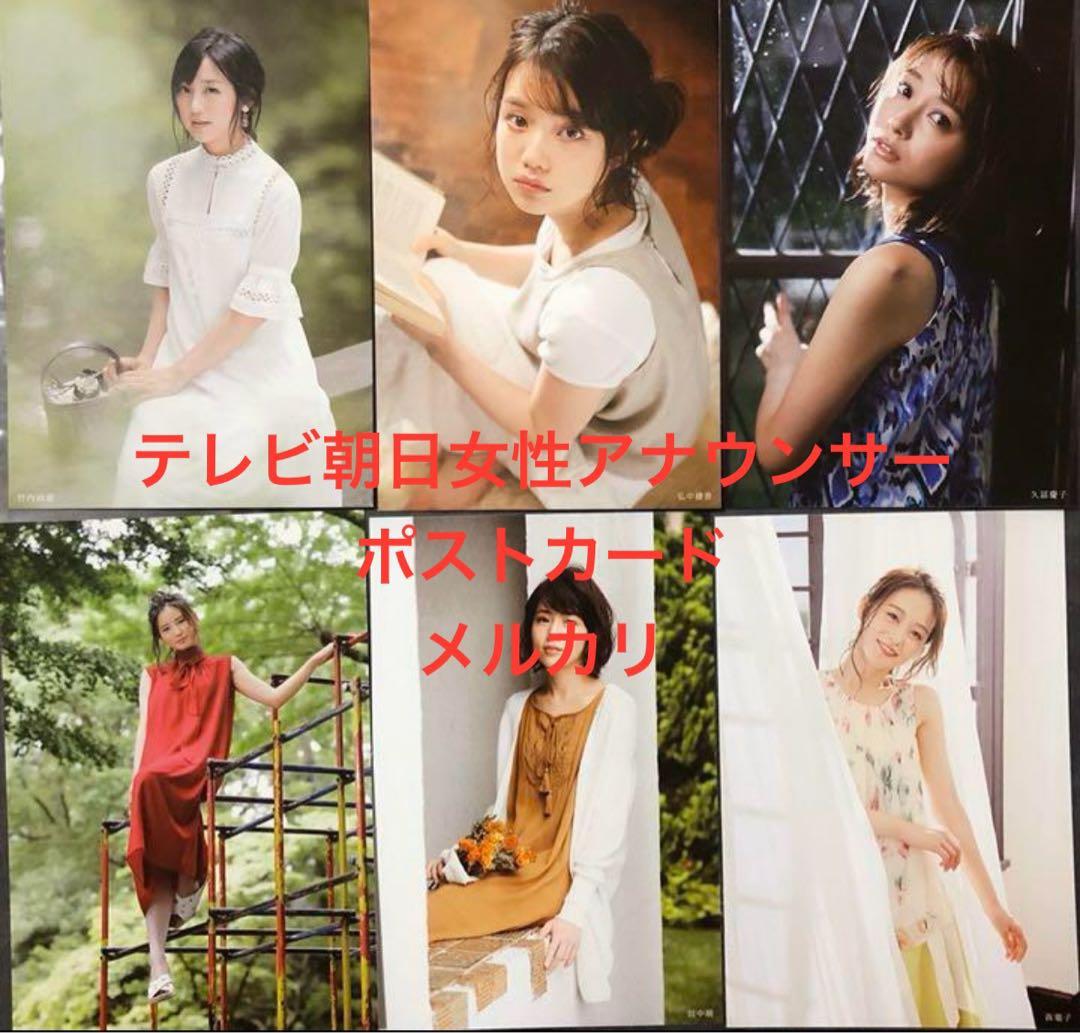 テレビ朝日女性アナウンサーポストカード 竹内由恵弘中綾香久冨慶子森川夕貴田中萌