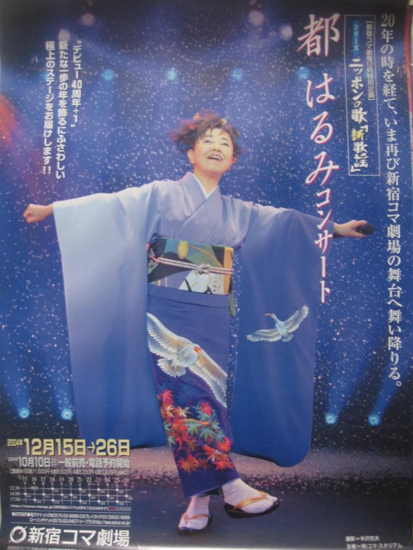 都はるみ   2004年　新宿コマ劇場　　　　入手困難非売品B２サイズポスター