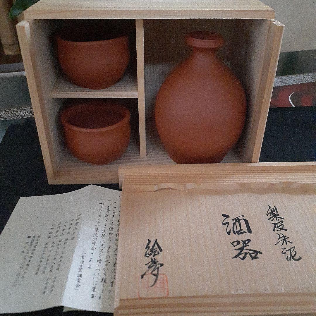 お値下げ☆絵夢(4代山田常山)の梨皮朱泥.酒器