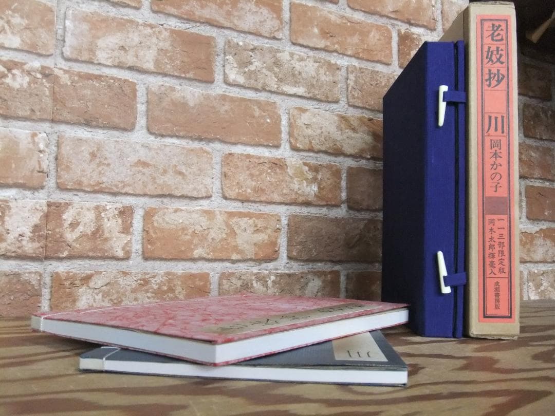 岡本かの子　「老妓抄　川」　限定特装版・成瀬書房・帙入り和本