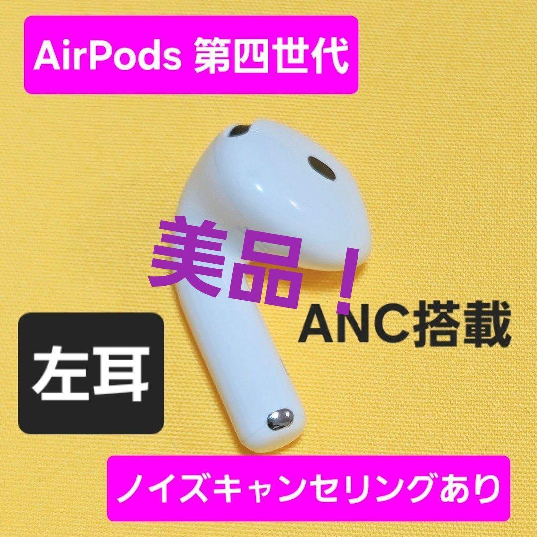 美品！AirPods4 第四世代 左耳 ノイズキャンセリング A3056 ANC