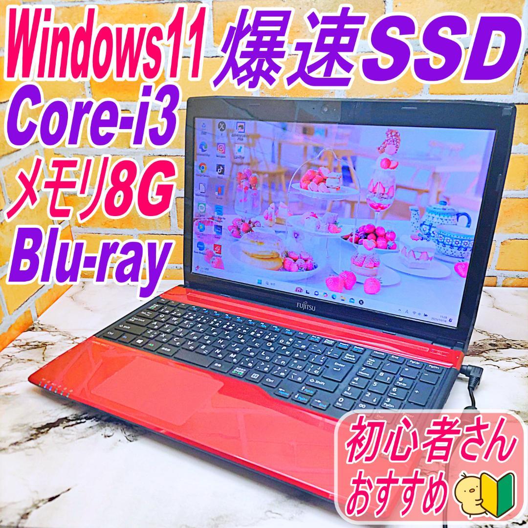 お手頃価格ノートパソコン❤️爆速SSD☘️Blu-ray・メモリ８G❣️i3搭載