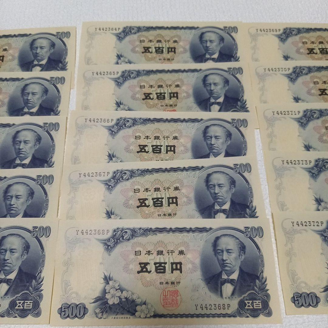 美品 岩倉具視 旧紙幣 五百円札×15枚(連番)