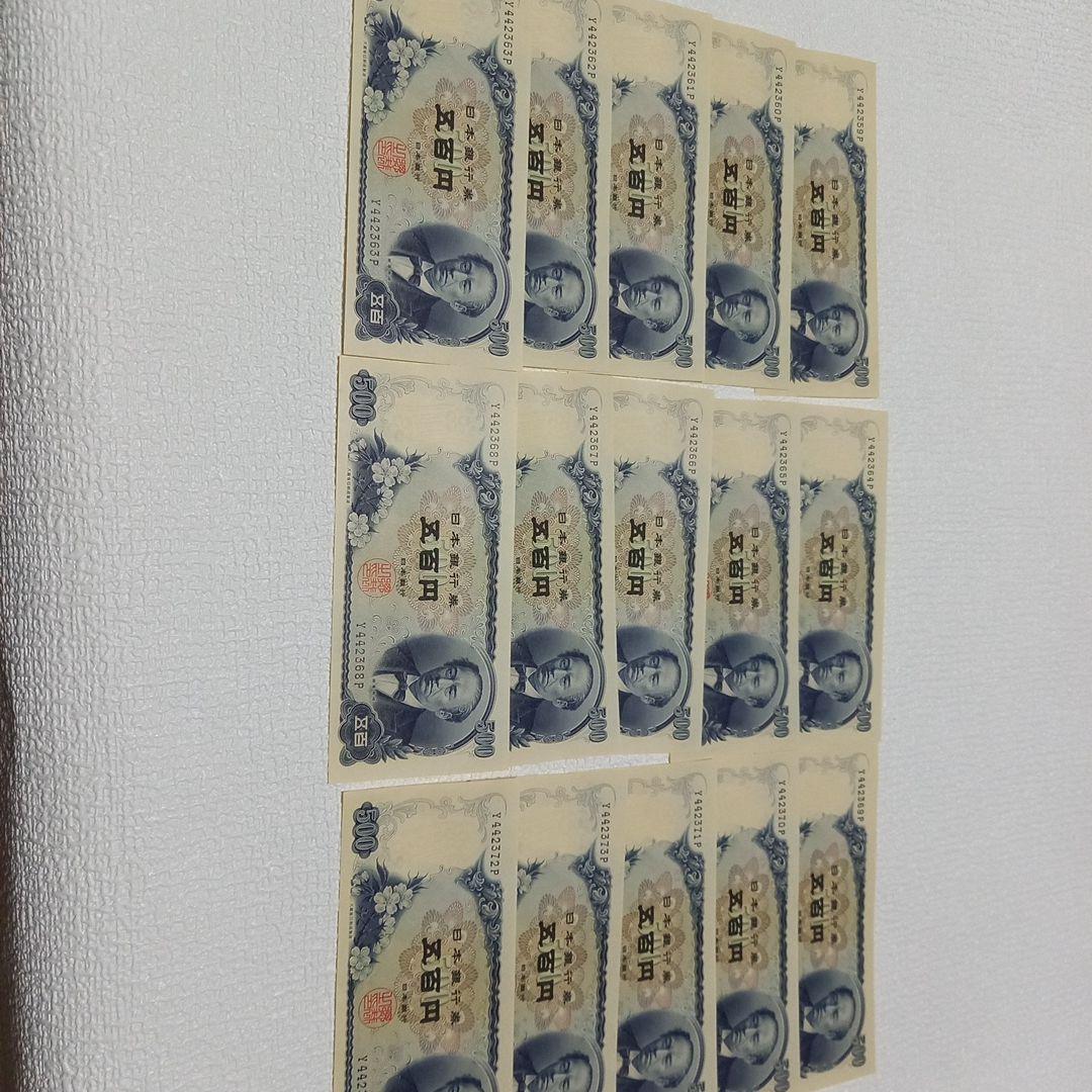 美品 岩倉具視 旧紙幣 五百円札×15枚(連番)