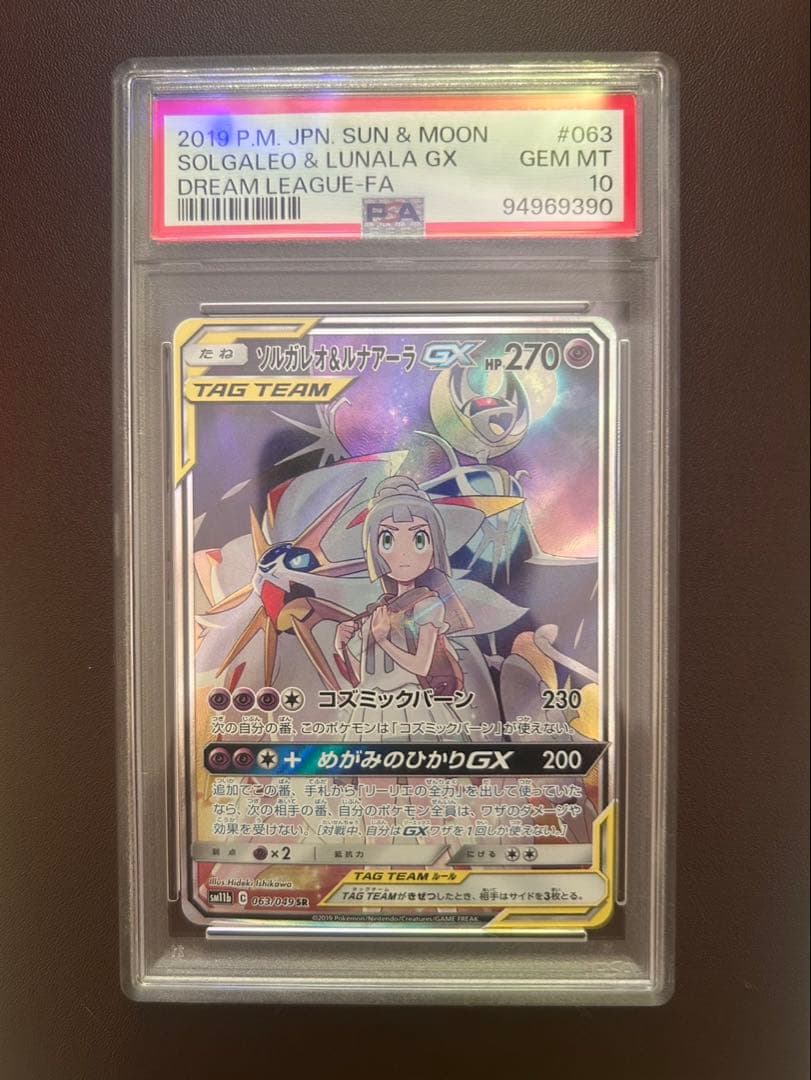 【最終値下げ早い者勝ち！】ポケモン ソルガレオ＆ルナアーラGX SA PSA10