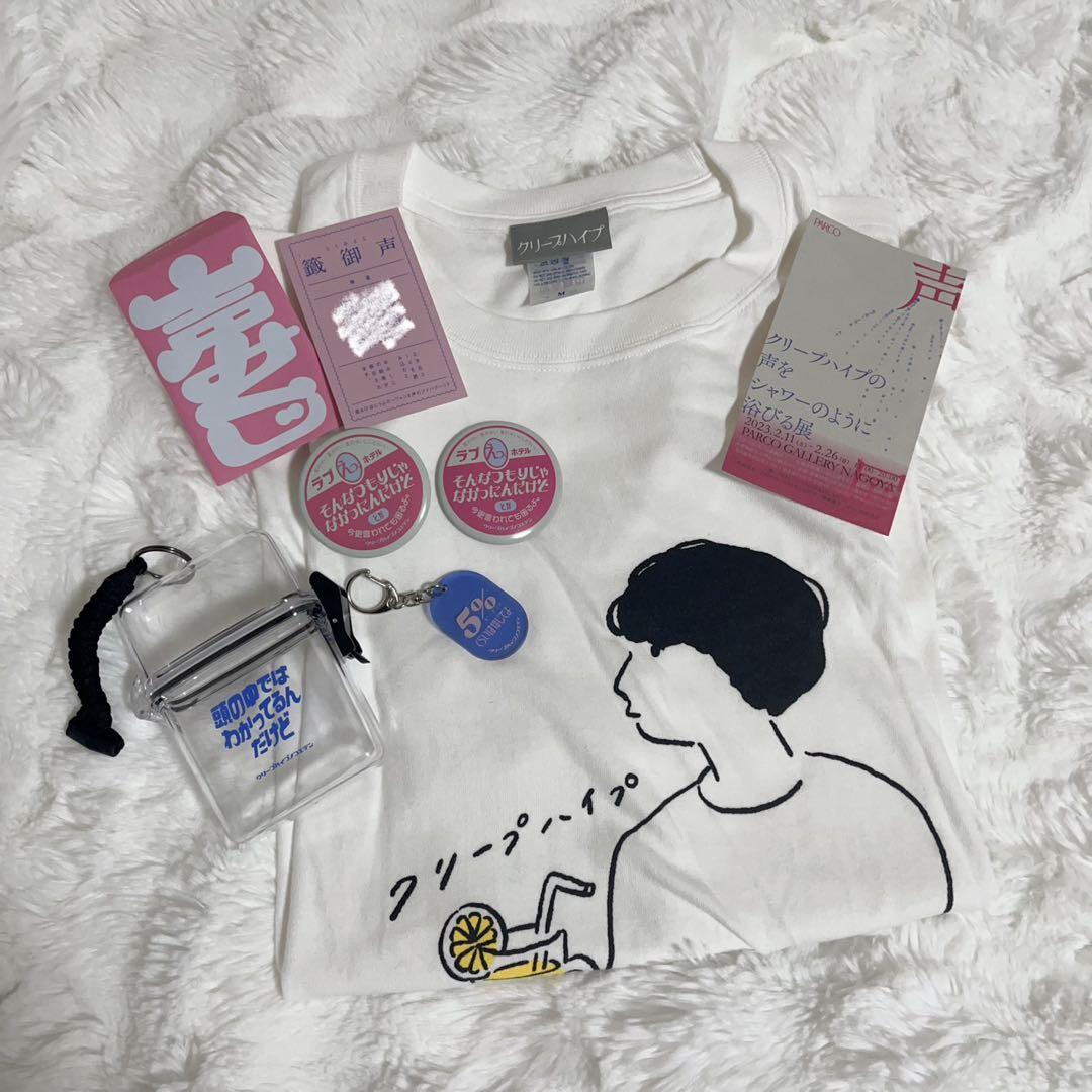 クリープハイプ　グッズまとめ売り　クリープハイプの声をシャワーのように浴びる展