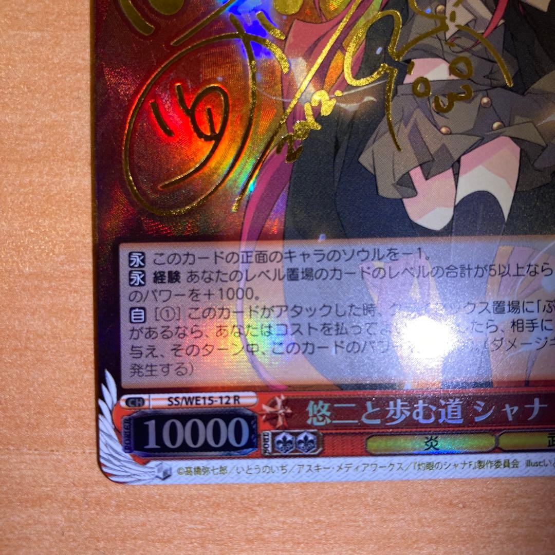 悠二と歩む道 シャナ（SP/サイン） Rサイン