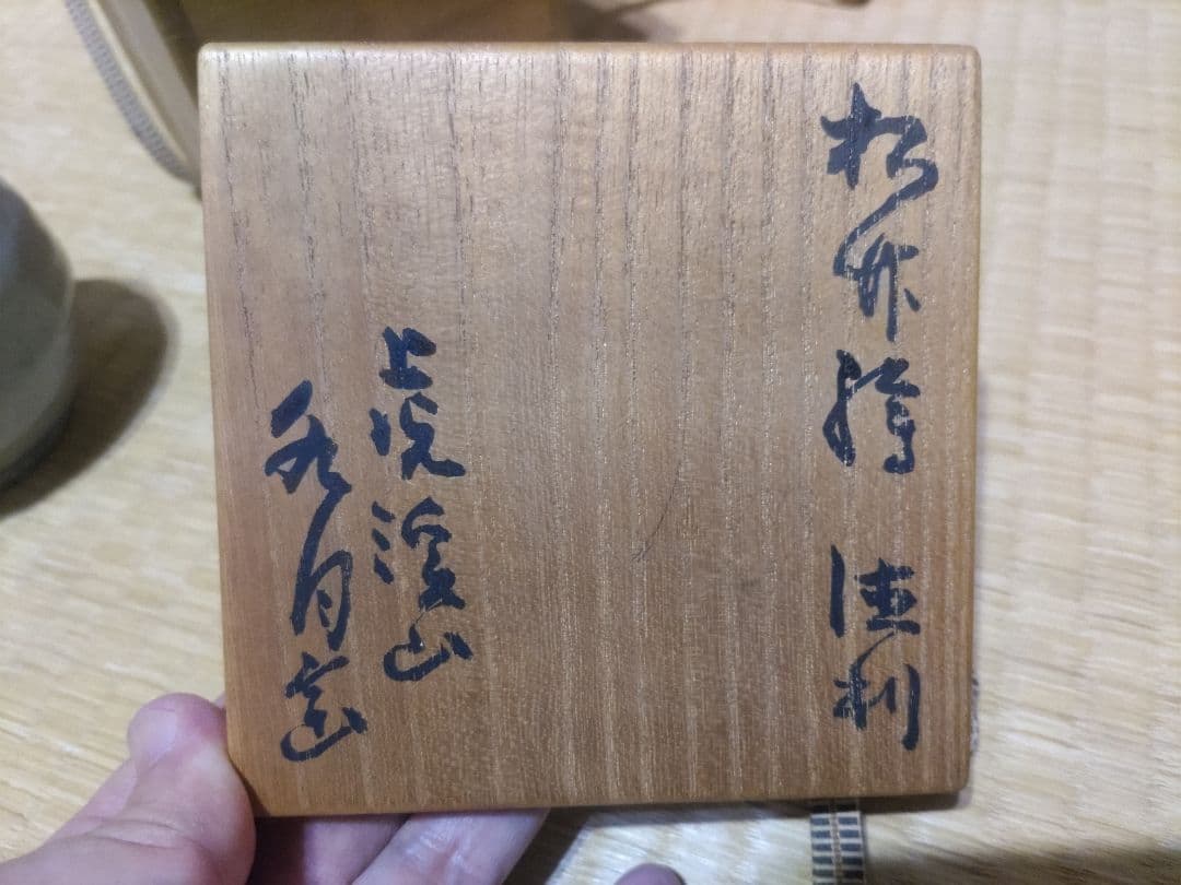 水月窯　荒川豊蔵　鉄絵　徳利