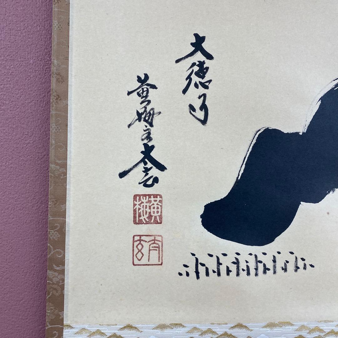 美品 掛け軸 小林太玄作 富士画賛「晴れて佳し～」共箱 黄梅院 縁起物 正月掛け