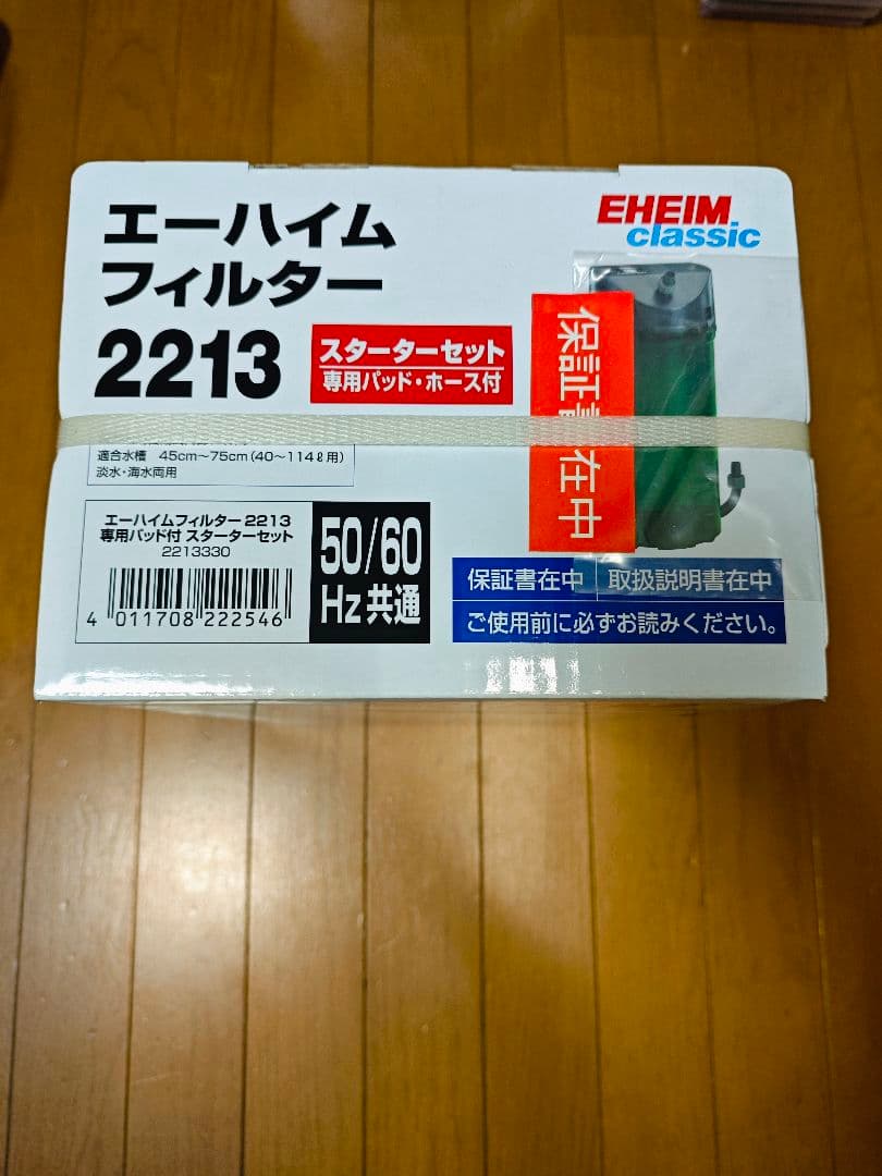 新品未開封　エーハイム　クラシックフィルター　２２１３