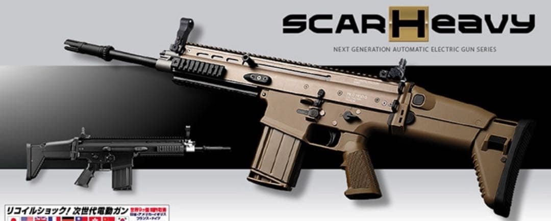 スカーH 次世代　電動ガン