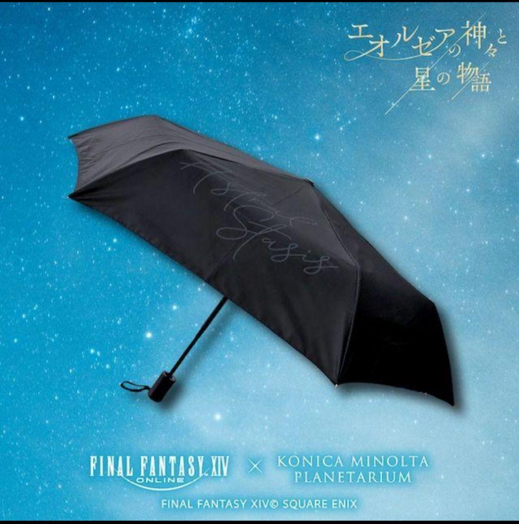 FINAL FANTASY XIV 折りたたみ傘 星天開門 占星 　傘　ff14