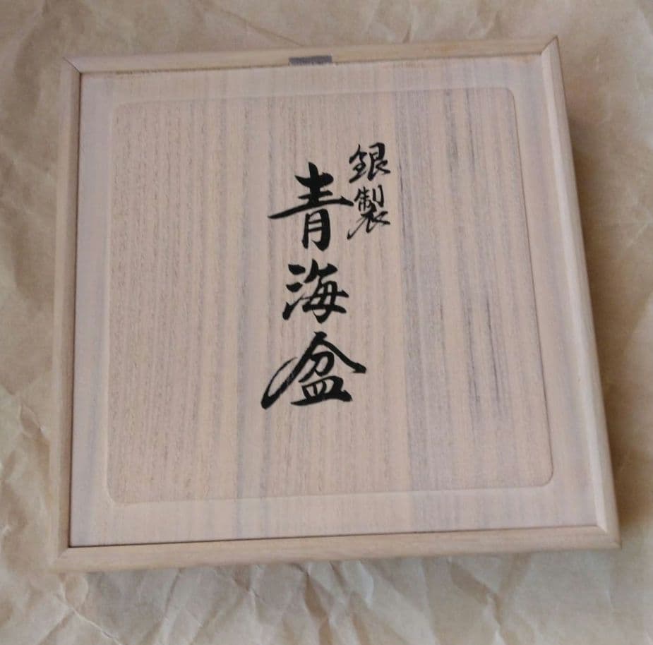 銀製　純銀　6寸　青海盆　箱入り