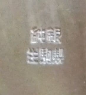 銀製　純銀　6寸　青海盆　箱入り