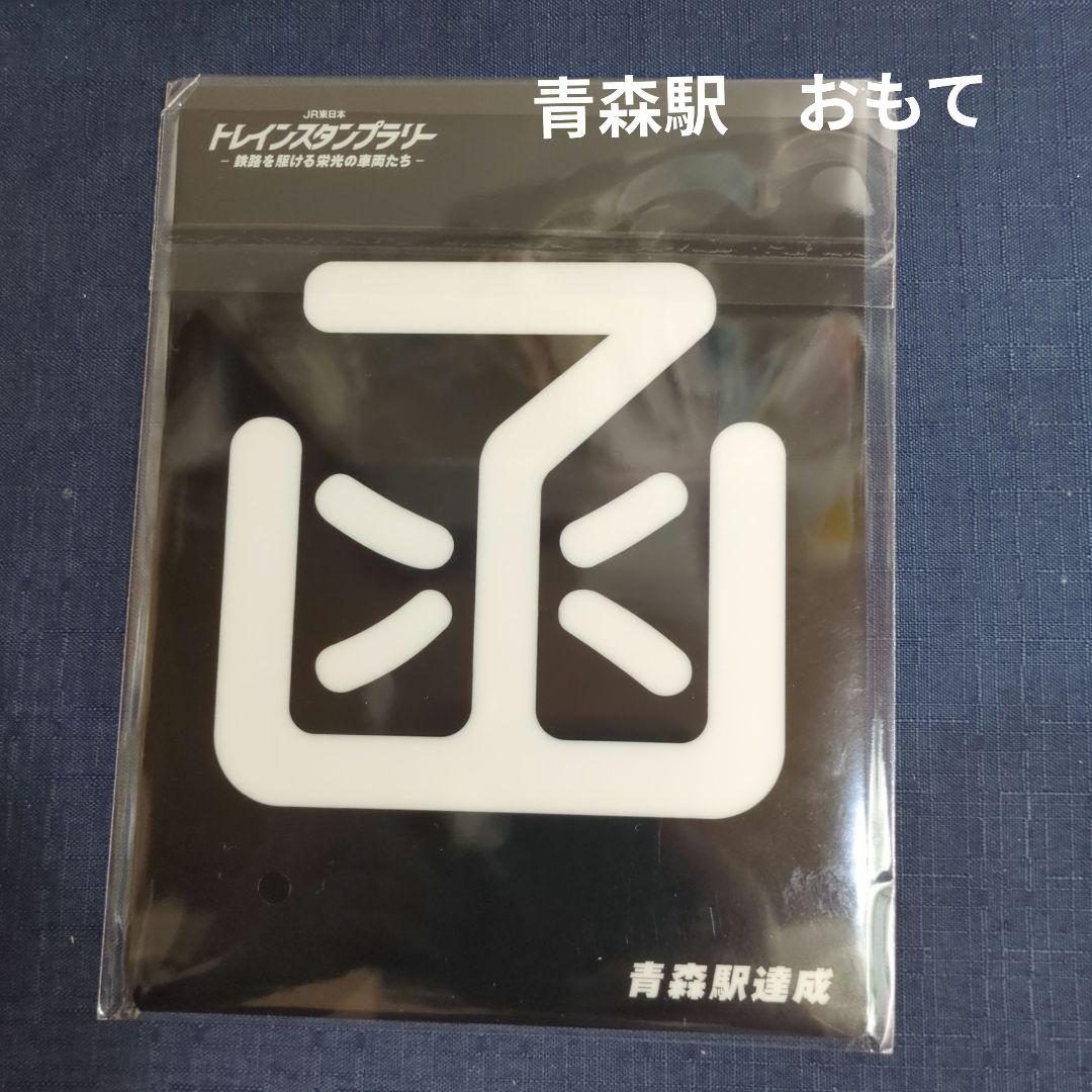 JR東日本トレインスタンプラリー　ワイドコース　全6駅コンプリート　30駅達成賞