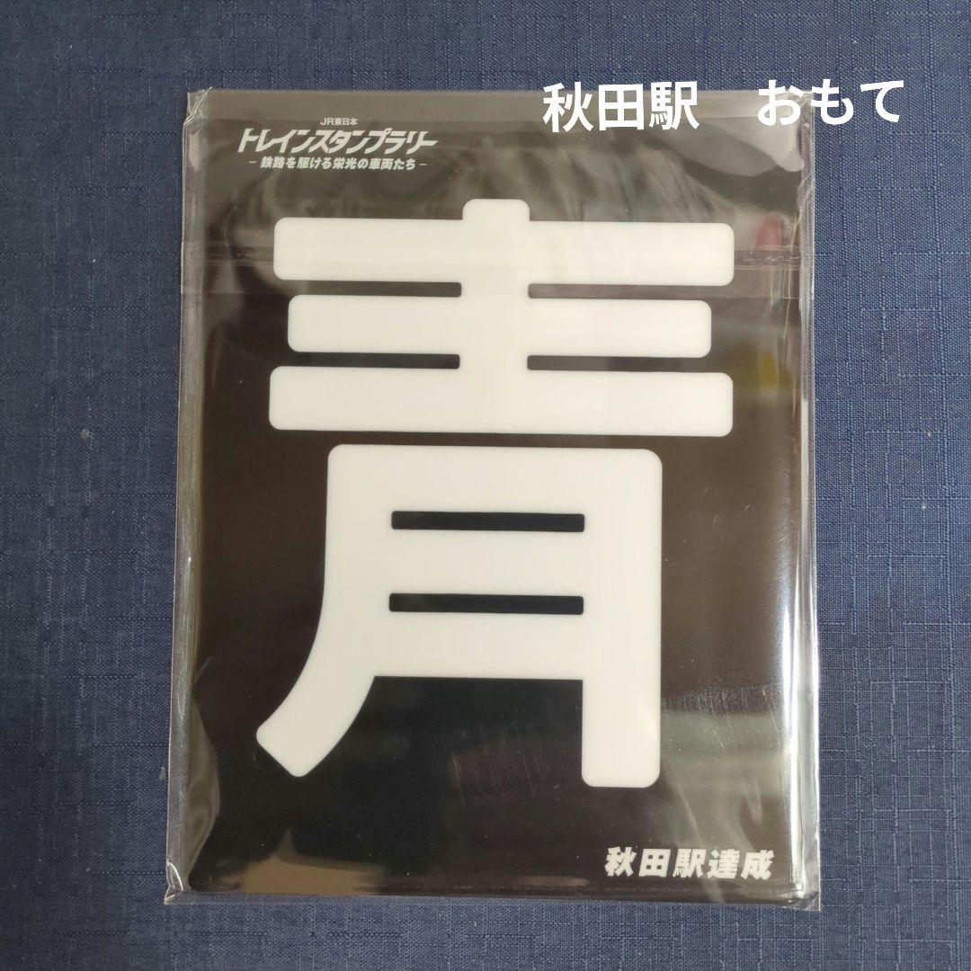 JR東日本トレインスタンプラリー　ワイドコース　全6駅コンプリート　30駅達成賞