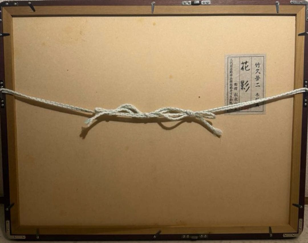 竹久夢二【花影】木版画