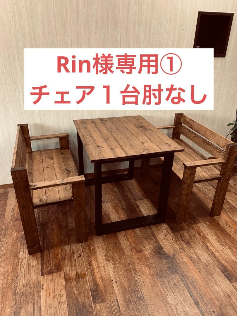 Rin①110×70×高75ニス ウォルナット チェア肘なし１台110