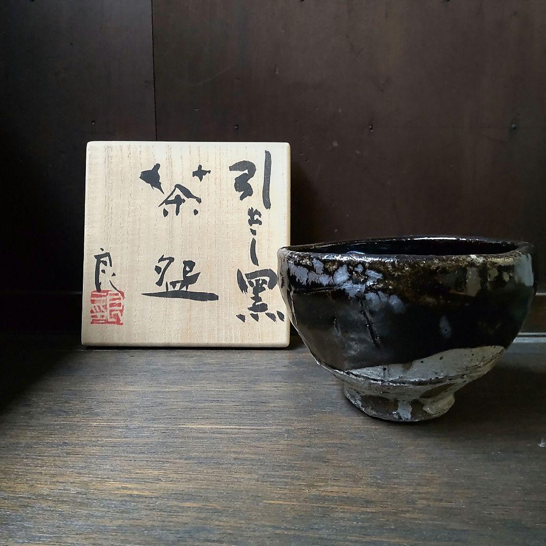 鯉江良二　引出し黒　茶碗