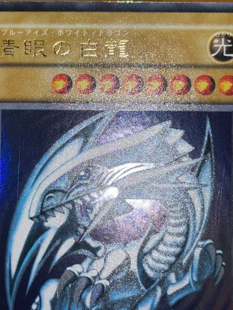 【初期】【ウルトラ】遊戯王 青眼の白龍　ブルーアイズホワイトドラゴン