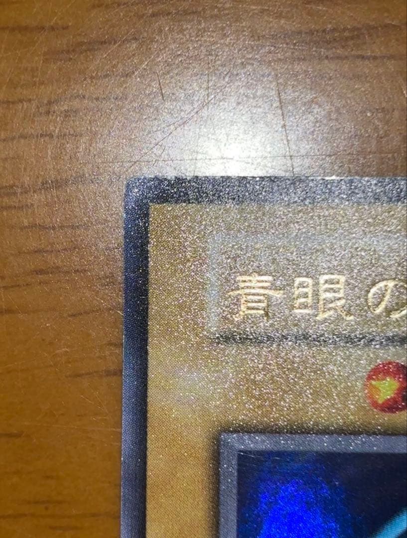 【初期】【ウルトラ】遊戯王 青眼の白龍　ブルーアイズホワイトドラゴン