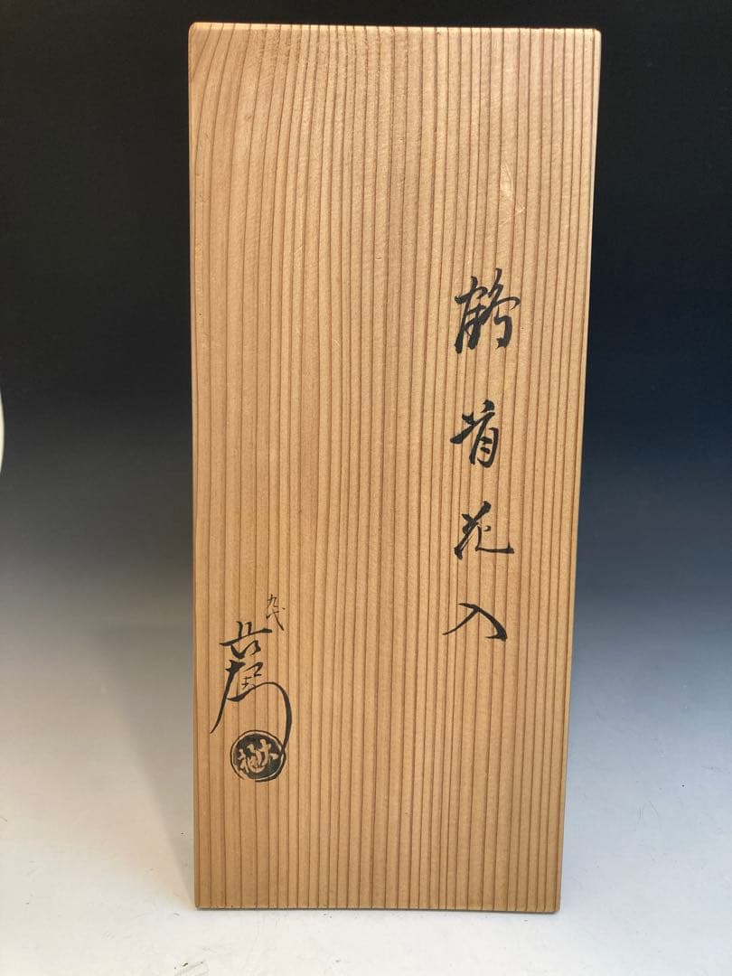 九代 大樋長左衛門 作 鶴首花入 共箱 茶道具