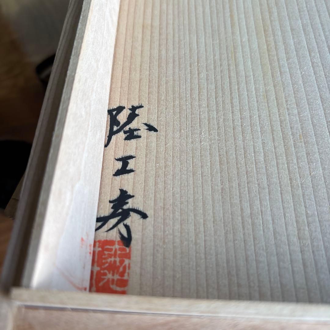 モリーネ 陸工房作 鉢 ガラス製 共箱