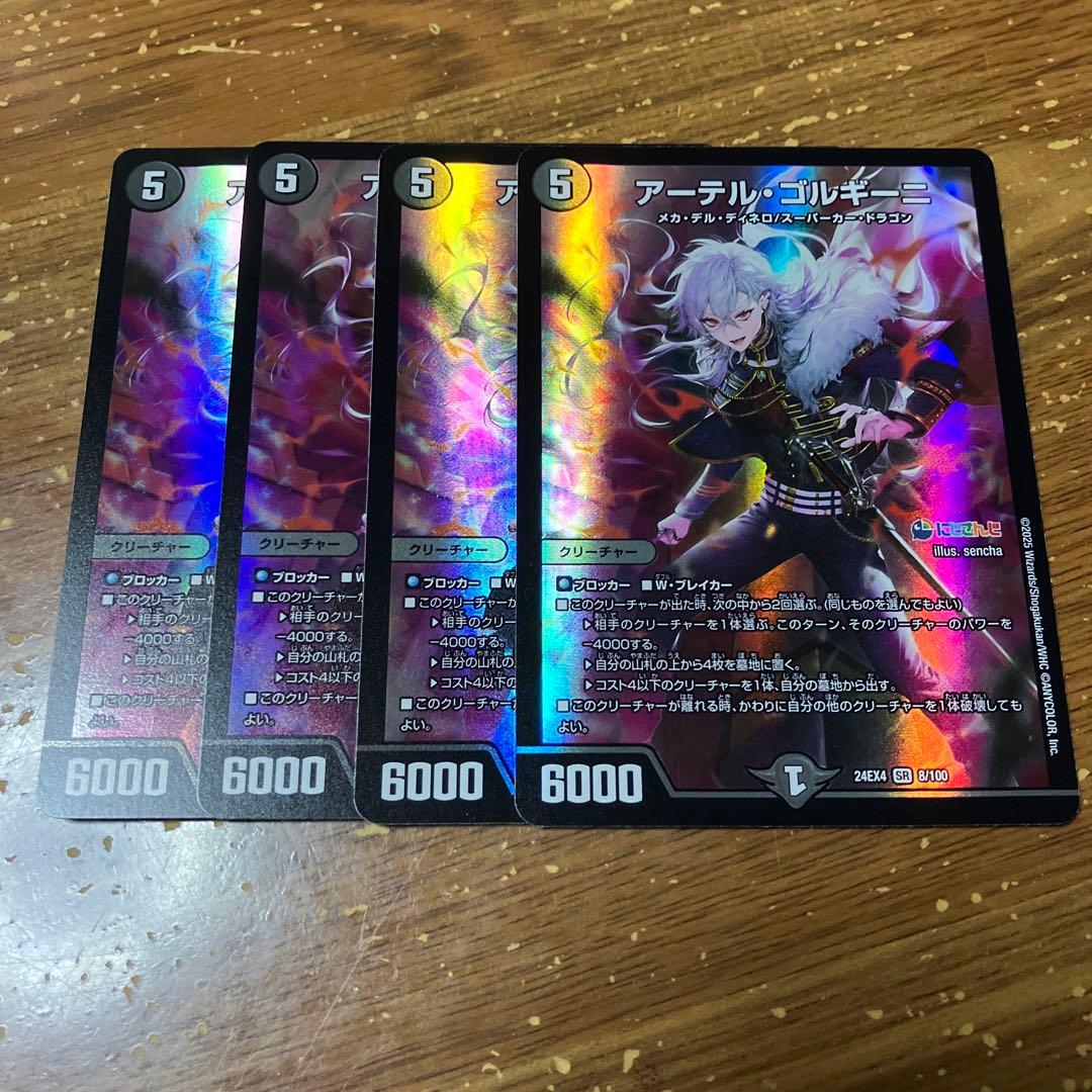 アーテルゴルギーニ　4枚