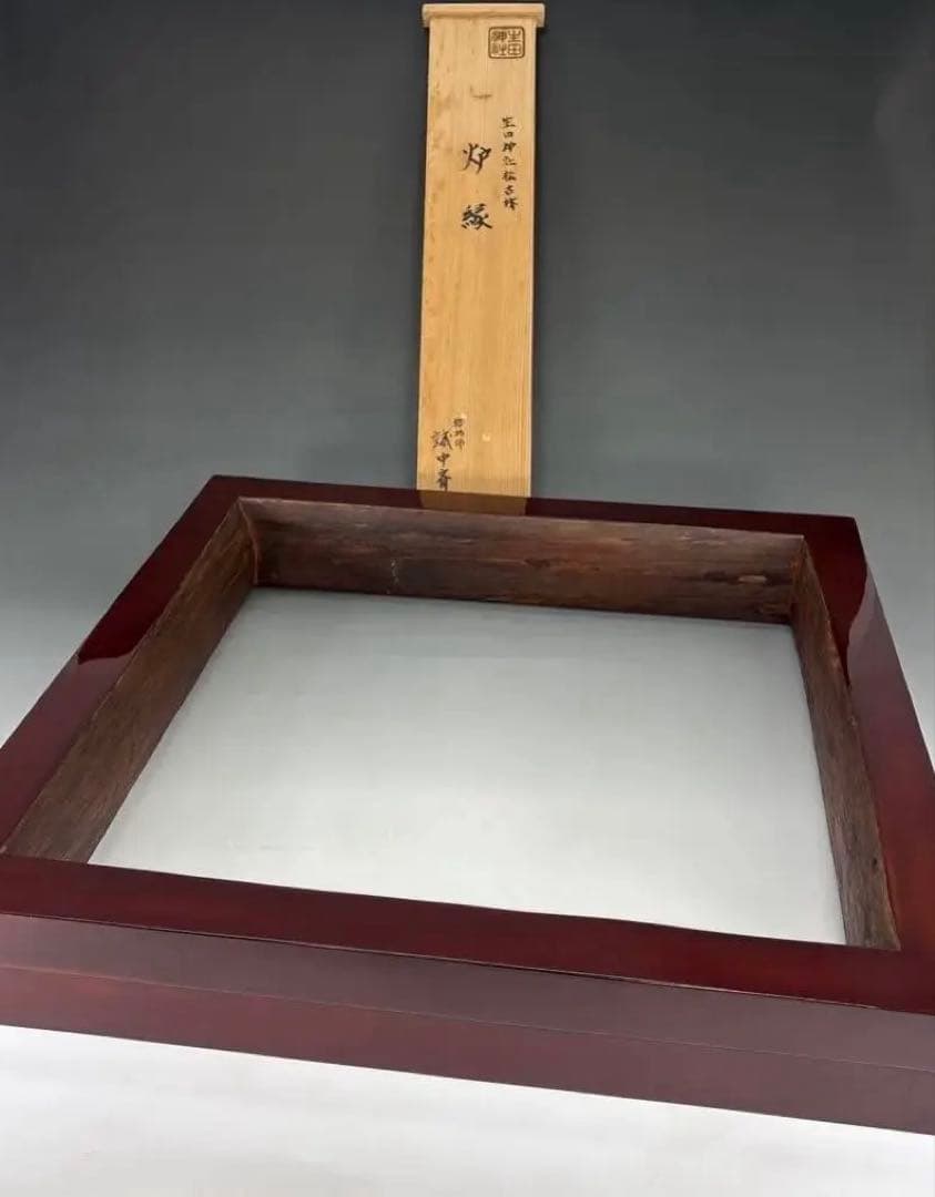 【茶道具】稲尾誠中斎造　生田神社松古材　炉縁（共箱）