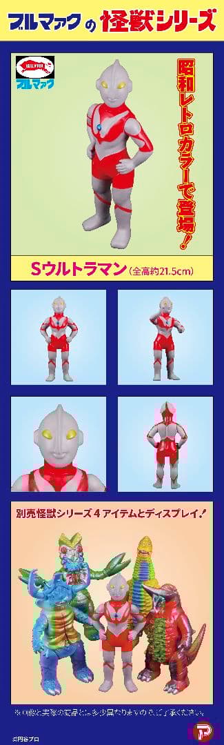 ブルマァク　Sウルトラマン 　昭和レトロカラー