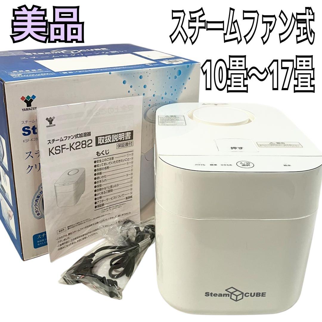 山善 スチームファン式 加湿器 上部給水方式 KSF-K282 ホワイト