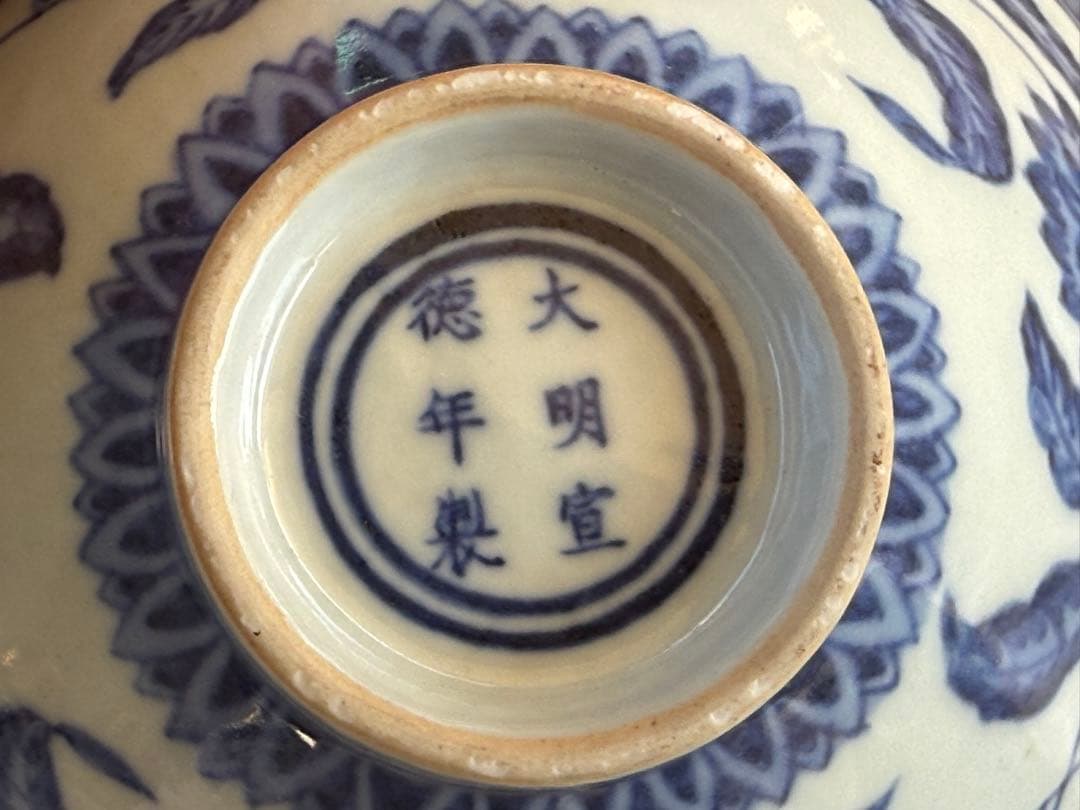 中国　染付　大明宣徳年製　花卉紋碗　送料込み251128