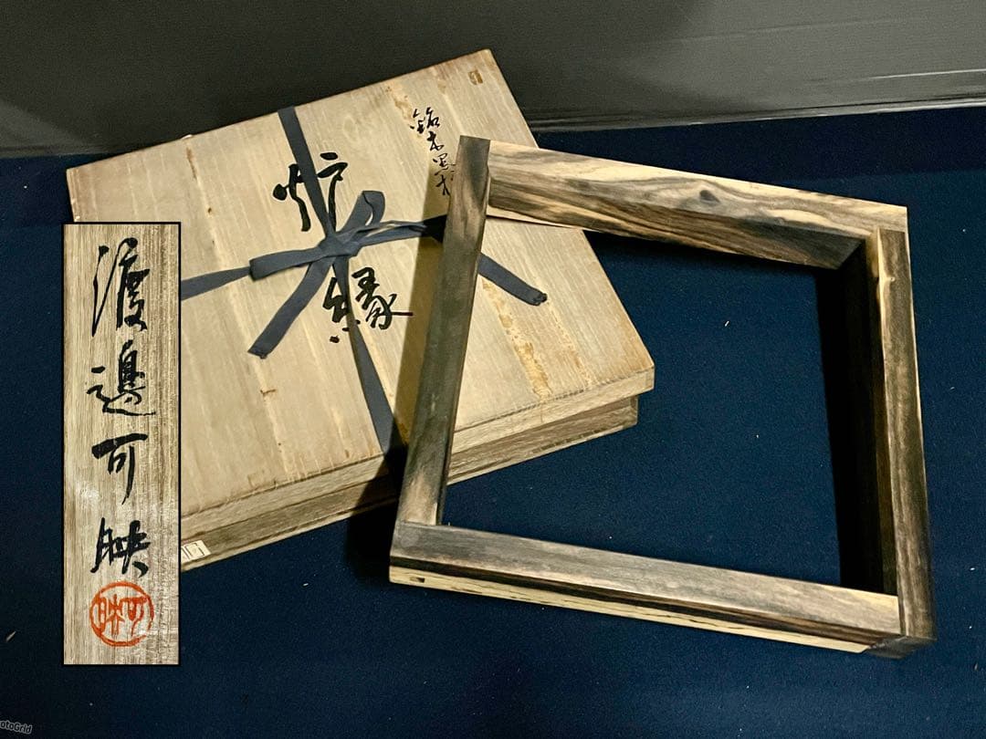【美品】「母」 銘木 黒柿 炉縁 渡邉 可映 共箱 茶道具 （1125B）