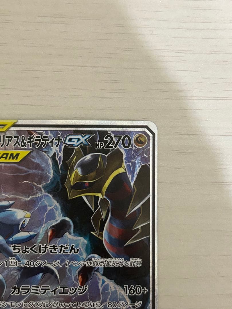 ガブリアス&ギラティナGX SR SM10a ジージーエンド 060/054