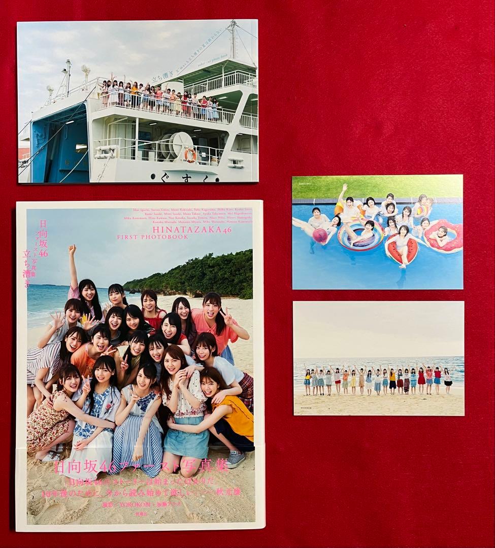日向坂４６ファースト写真集 立ち漕ぎ　当選品　アザーカット写真集　特典3種付き