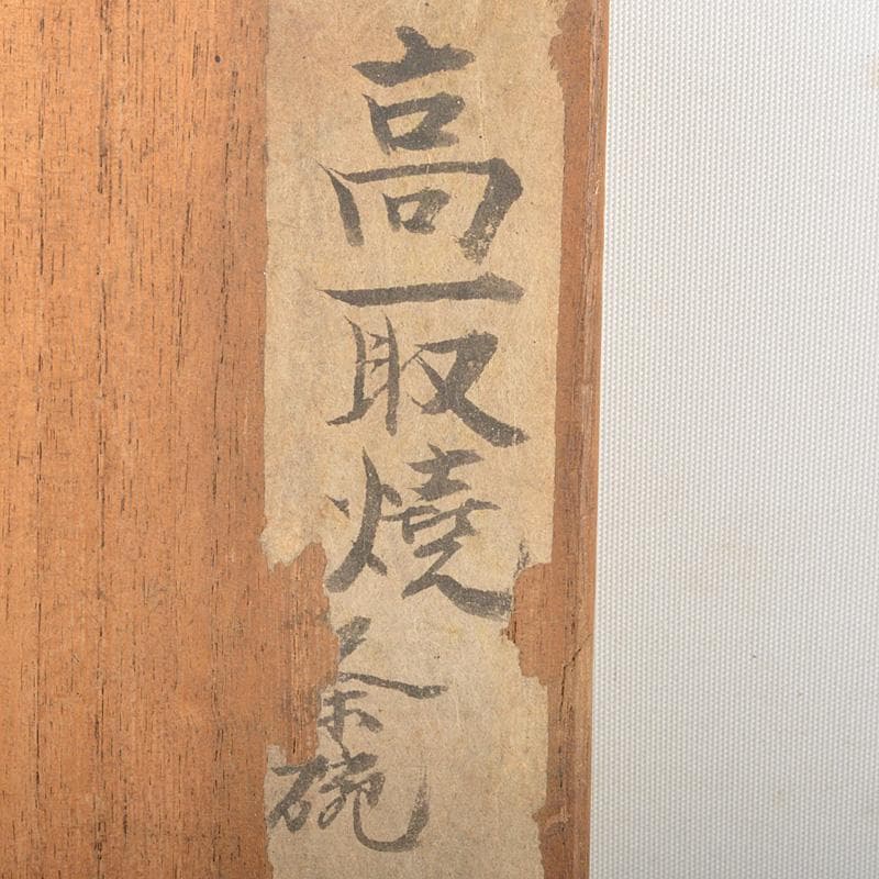 茶道具　高取焼　茶碗　陶印あり　仕覆・時代箱付　V　R7029