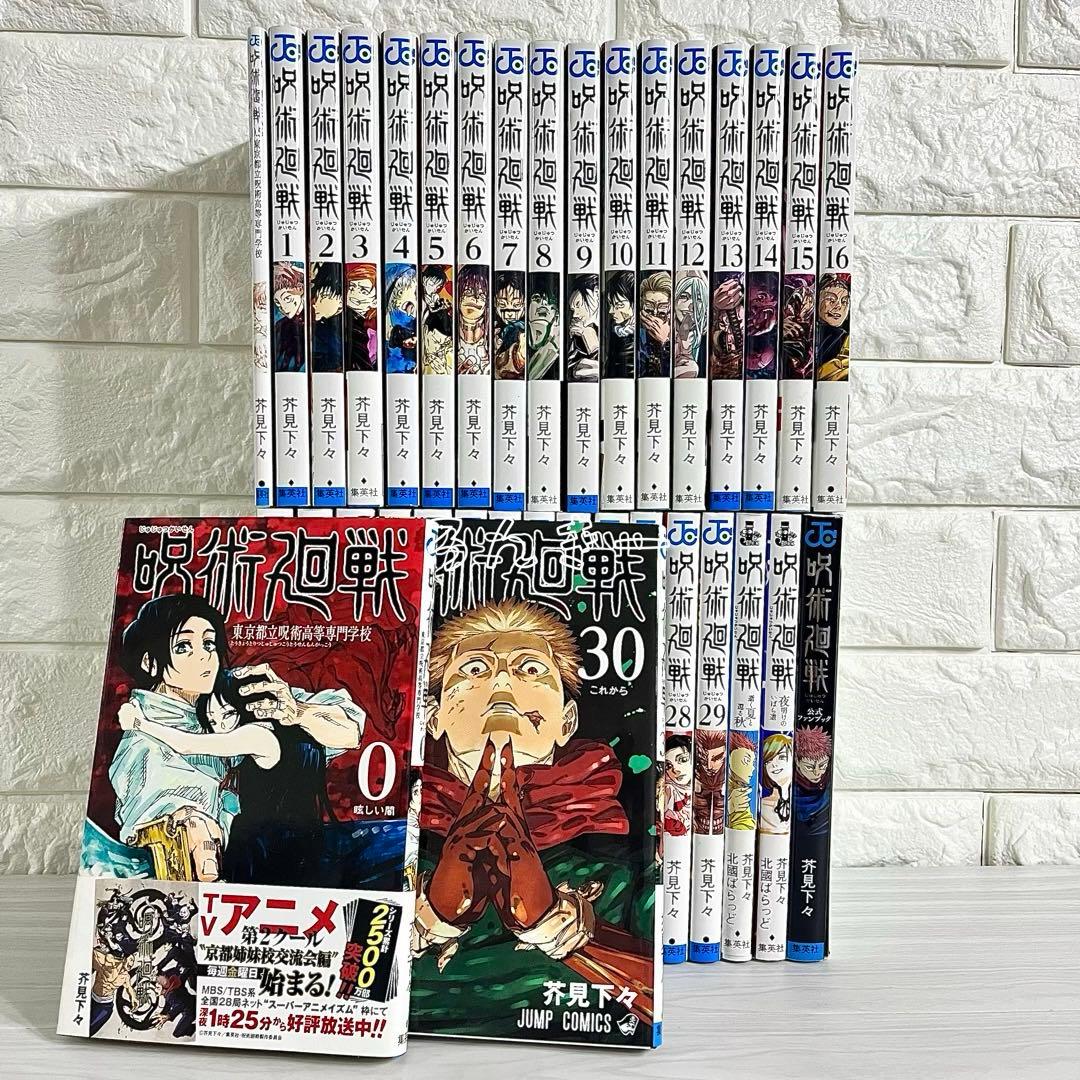 【匿名＆送料無料】呪術廻戦 0〜30巻＋0.5巻 ファンブック 小説 全巻セット