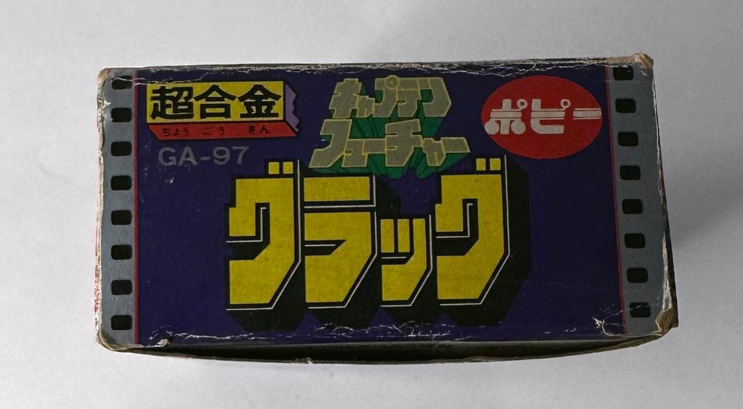 ポピー／超合金 キャプテンフューチャー グラッグ　GA-97