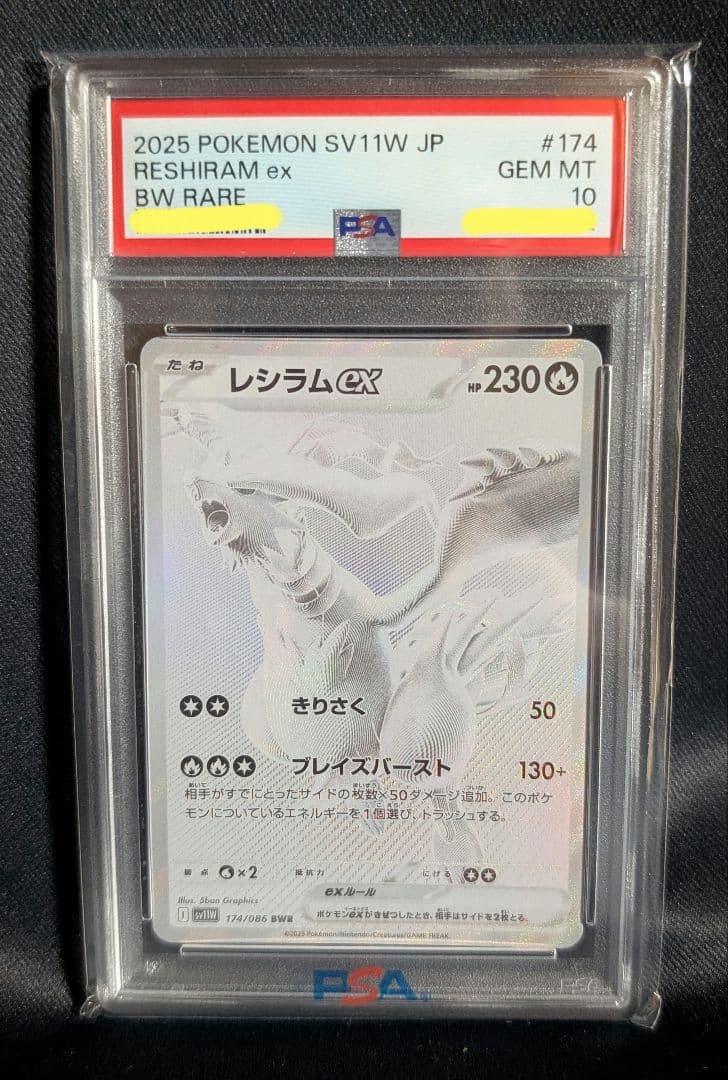 <最安値‼️本日限定価格>レシラムex BWR PSA10